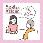 うさぎさんの相談室