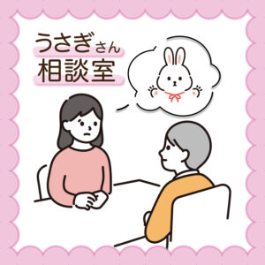 うさぎさんの相談室