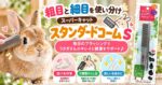 粗目と細目を使い分け「スーパーキャット スタンダードコーム S」